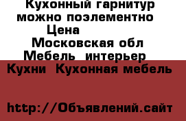 Кухонный гарнитур можно поэлементно › Цена ­ 20 000 - Московская обл. Мебель, интерьер » Кухни. Кухонная мебель   